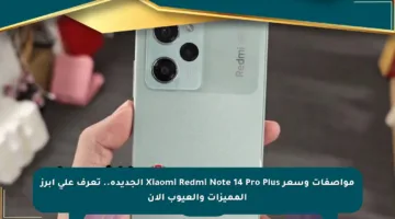 مواصفات وسعر Xiaomi Redmi Note 14 Pro Plus الجديدة.. تعرف على أبرز المميزات والعيوب الآن
